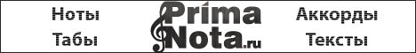 PrimaNota.ru - самый крупный в мире бесплатный архив песенных текстов, аккордов, табулатур и нот